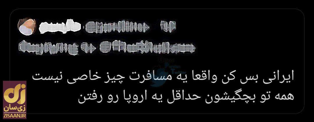 «همه حداقل توی بچگی یه اروپا رفتن»؛ رکورد ۴۰ میلیونی بازدید از یک توییت جنجالی
