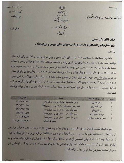 افشاگری بزرگ درباره اعضای هیات مدیره سازمان بورس