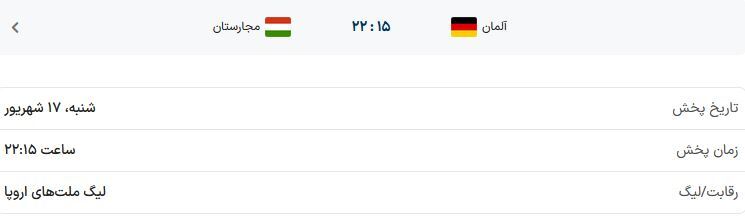 ساعت بازی آلمان مجارستان در لیگ ملت‌های اروپا