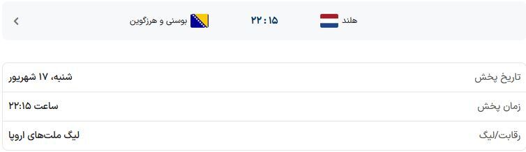 ساعت بازی هلند - بوسنی در لیگ ملت‌های اروپا