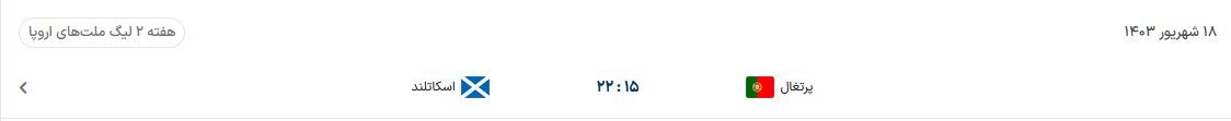 ساعت بازی پرتغال_اسکاتلند در لیگ ملتهای اروپا ساعت بازی پرتغال_اسکاتلند در لیگ ملتهای اروپا