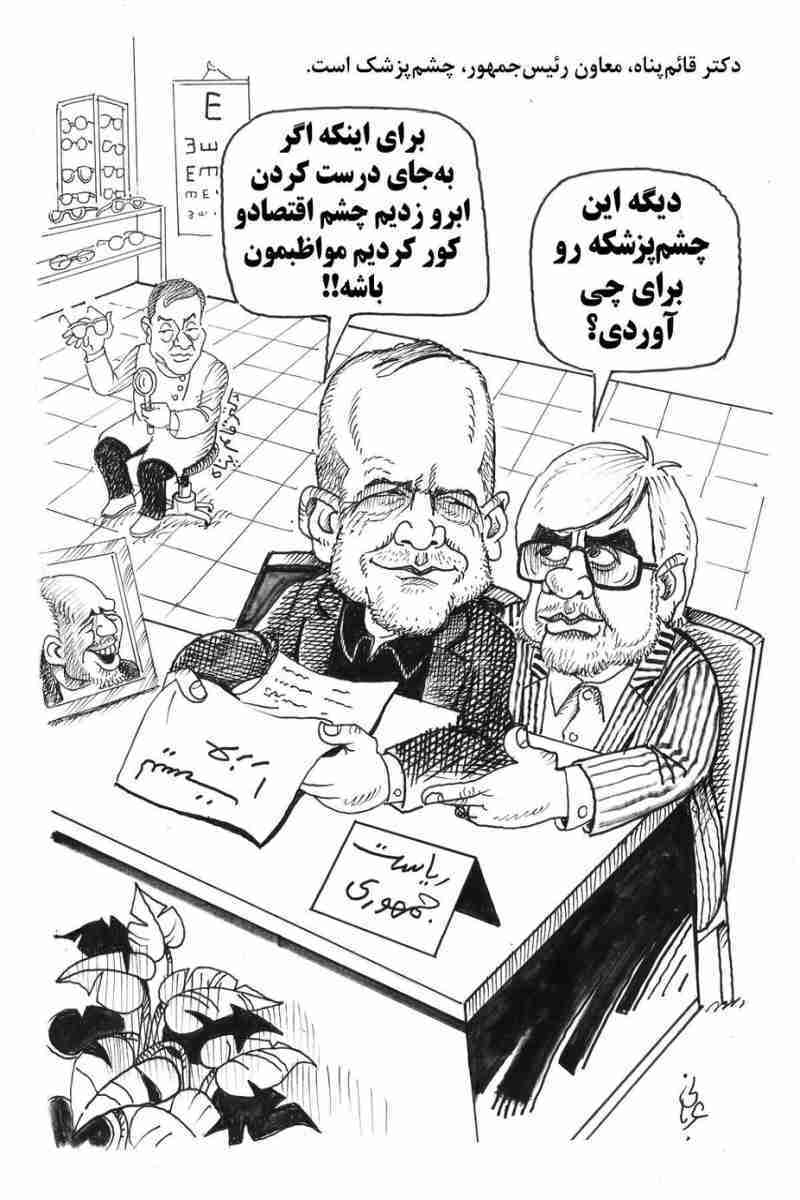 چرا معاون اجرایی پزشکیان متخصص چشم است؟! چرا معاون اجرایی پزشکیان متخصص چشم است؟!