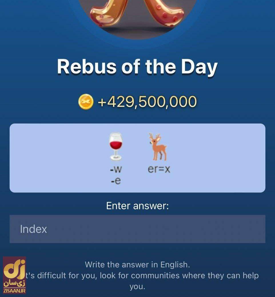 جواب معمای ماسک امپایر امروز دوشنبه ۱۹ شهریور ۱۴۰۳ (معمای تصویری) جواب معمای ماسک امپایر امروز دوشنبه ۱۹ شهریور ۱۴۰۳ (معمای تصویری)