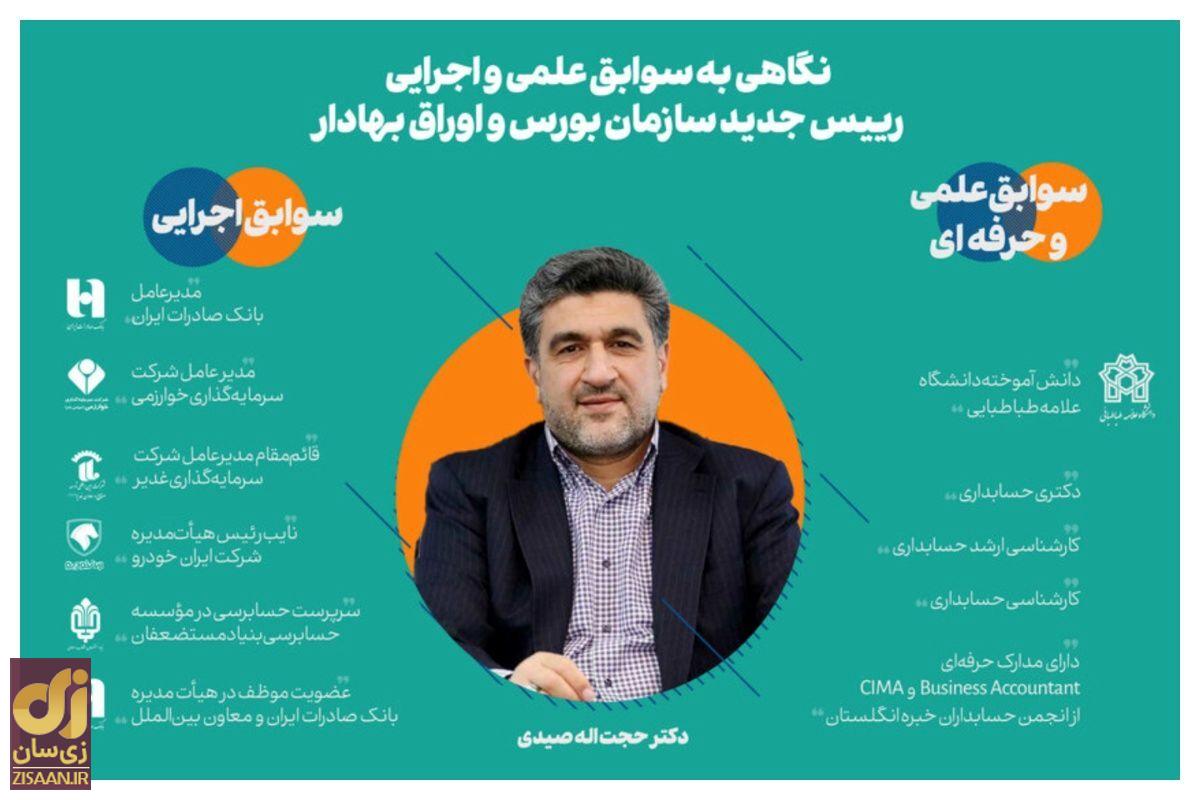 حجتاله صیدی رئیس جدید سازمان بورس و اوراق بهادار کیست؟ حجتاله صیدی رئیس جدید سازمان بورس و اوراق بهادار کیست؟
