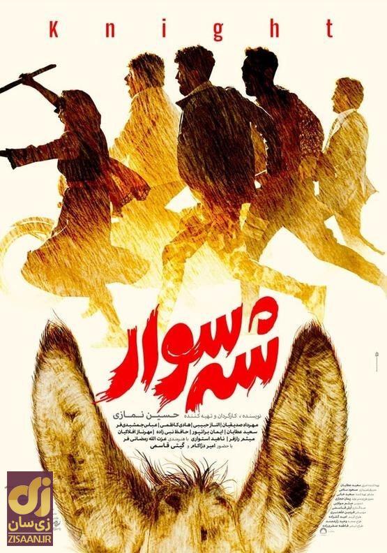 همه‌چیز درباره فیلم سینمایی «شه‌سوار»؛ خلاصه داستان، بازیگران و زمان اکران