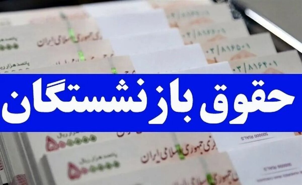 تغییر مهم در واریز حقوق بازنشستگان؛ افزایش دو میلیونی