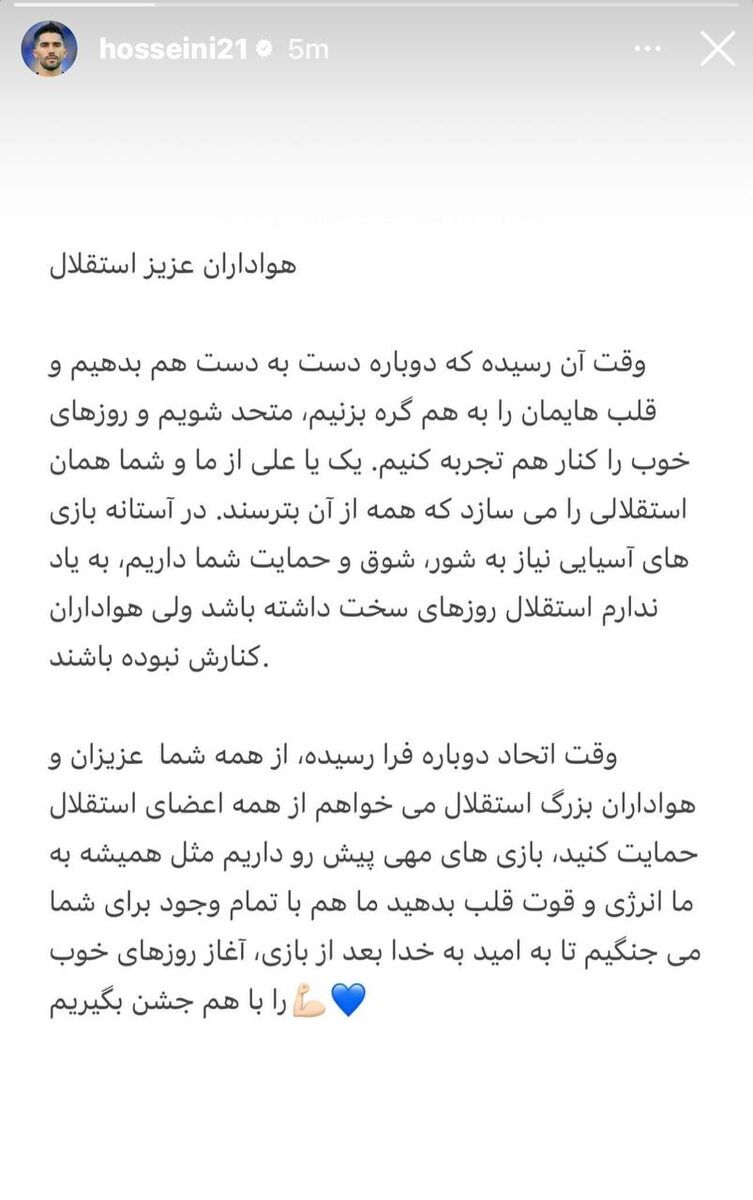 عکس| استوری کاپیتان استقلال خطاب به هواداران