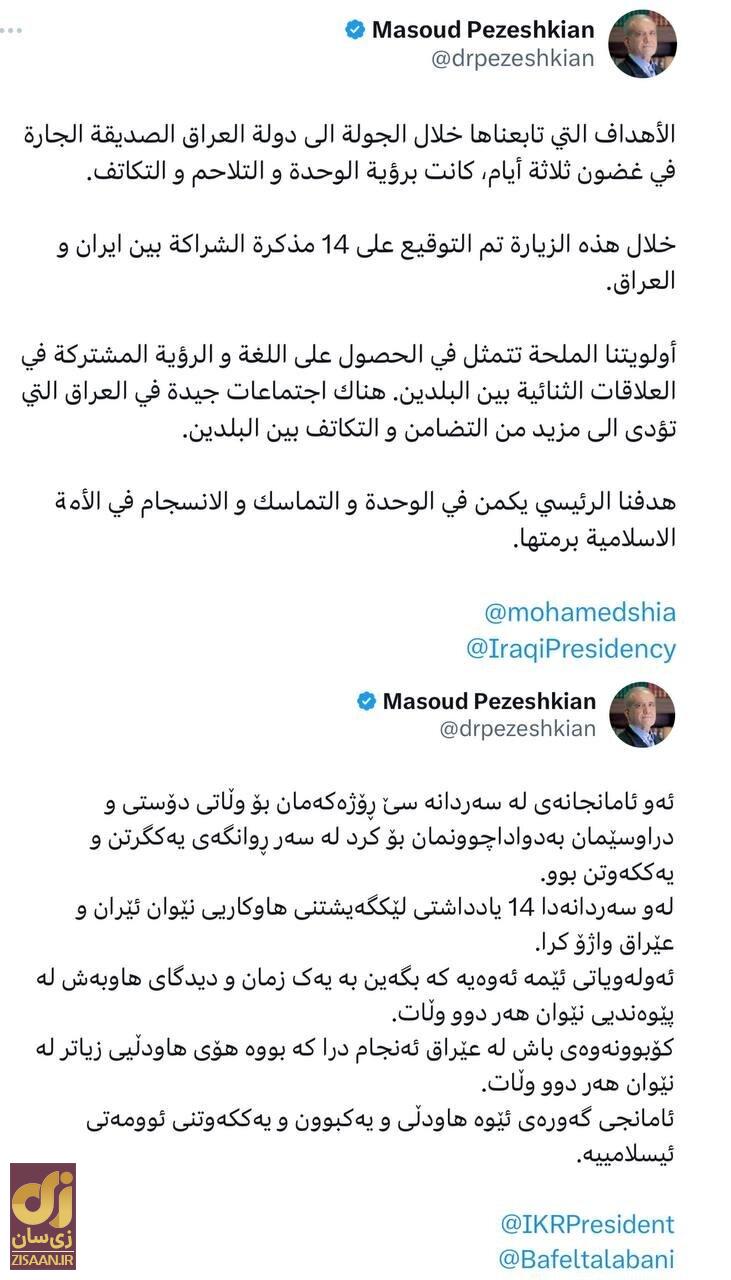 توئیت جدید پزشکیان به زبان کُردی و عربی / اقدام ویژه پزشکیان برای دلربایی از اربیل و بغداد