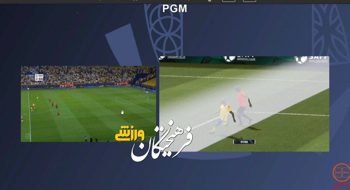 فناوری جدید عربستان که آبروی VAR ایرانی را برد