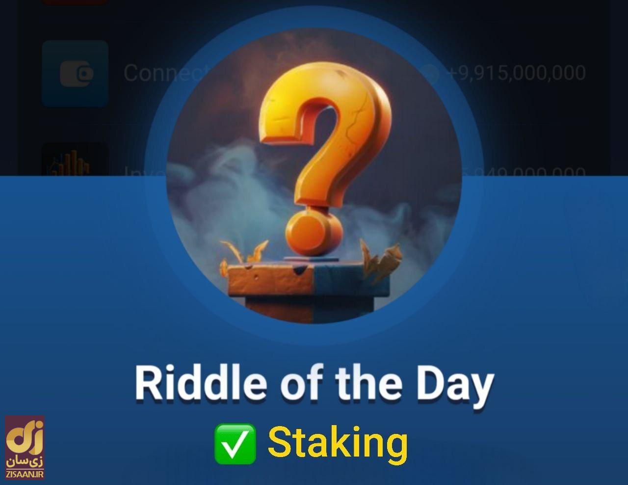 جواب معمای روزانه ماسک امپایر امروز جمعه ۳۰ شهریور ۱۴۰۳ (riddle of the day)