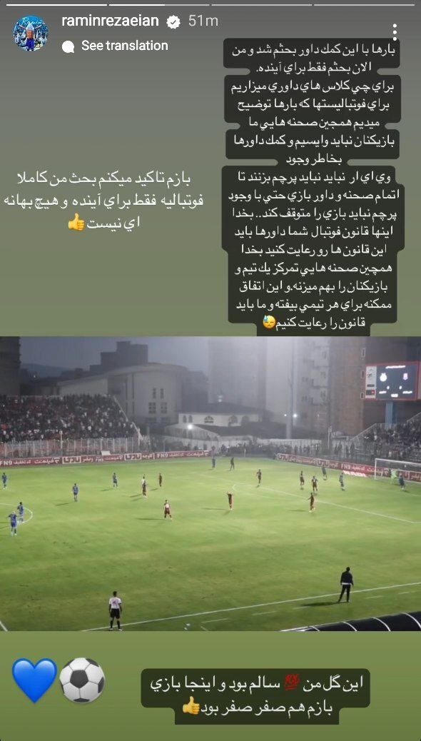 رامین رضاییان کارشناس داوری شد! / این صحنه پنالتی بود؟