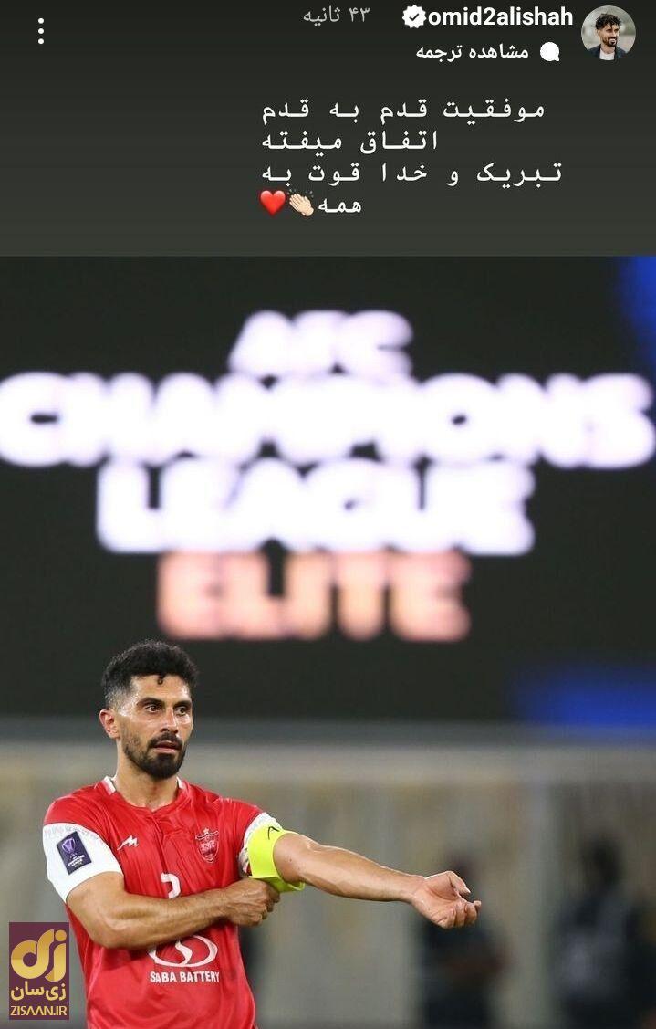 استوری خاص امید عالیشاه پس از برتری پرسپولیس مقابل آلومینیوم استوری خاص امید عالیشاه پس از برتری پرسپولیس مقابل آلومینیوم