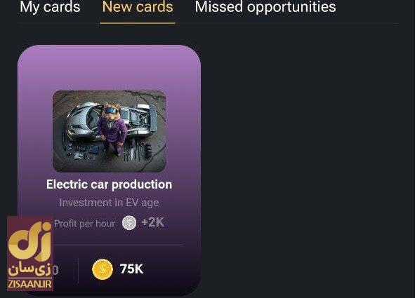 کارت‌های ۵ میلیونی همستر کامبت امروز یکشنبه ۴ شهریور ۱۴۰۳