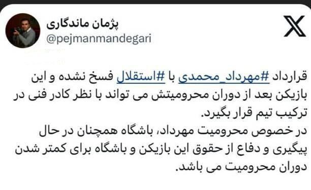 عکس | تکذیب خبر فسخ قرارداد مهرداد محمدی با استقلال