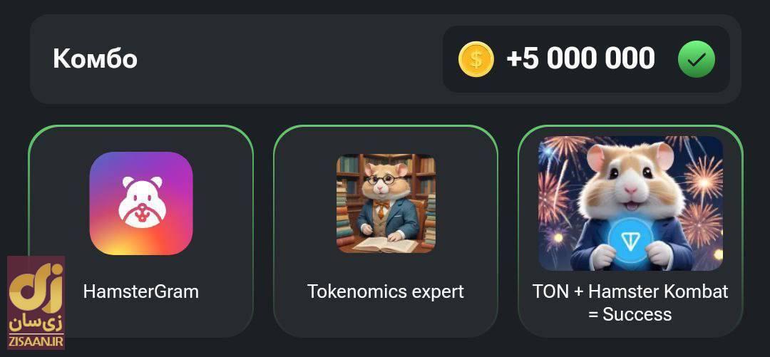 کارتهای ۵ میلیونی همستر کامبت امروز سه شنبه ۶ شهریور ۱۴۰۳ کارتهای ۵ میلیونی همستر کامبت امروز سه شنبه ۶ شهریور ۱۴۰۳