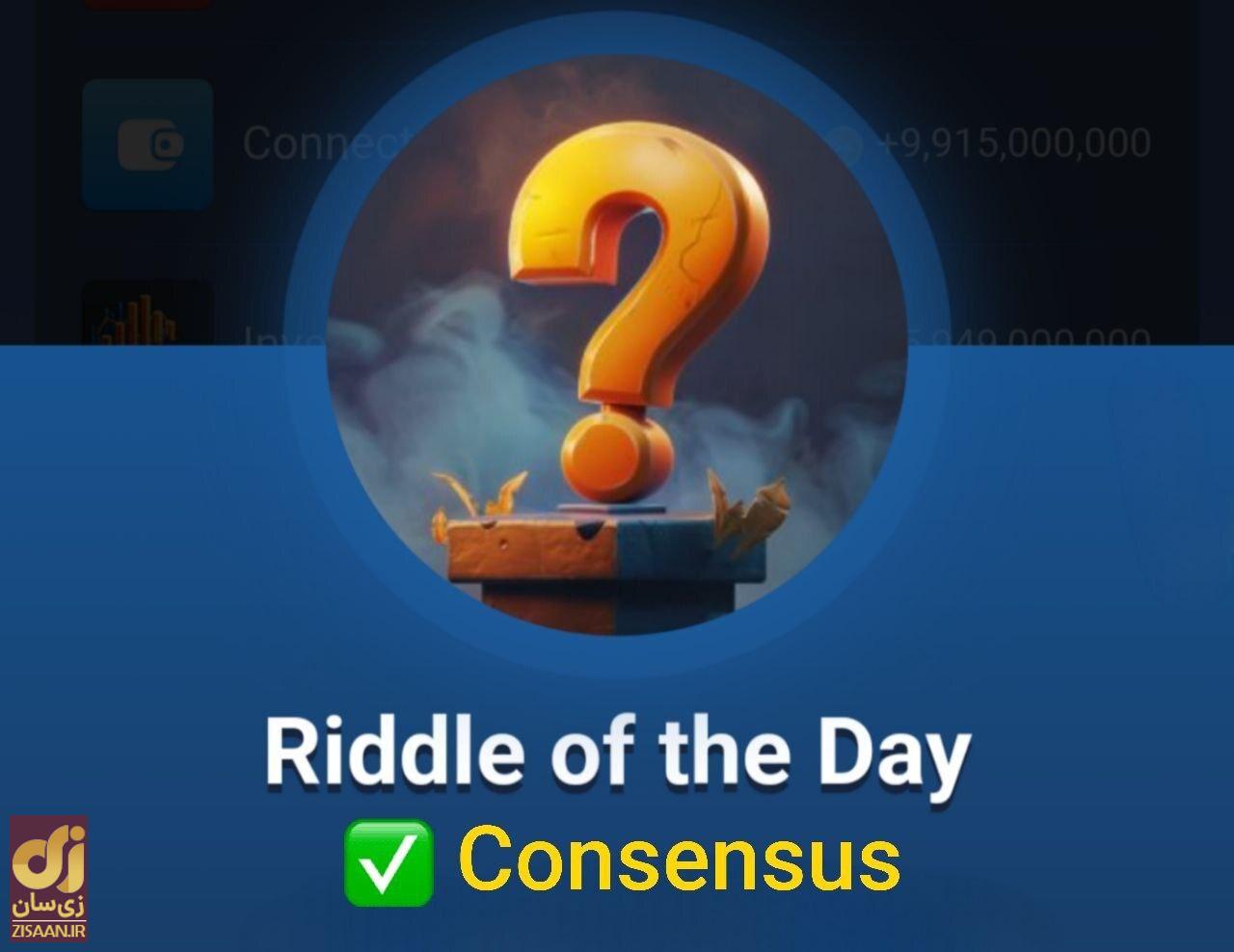 جواب معمای روزانه ماسک امپایر امروز یک‌شنبه اول مهر ۱۴۰۳ (riddle of the day)