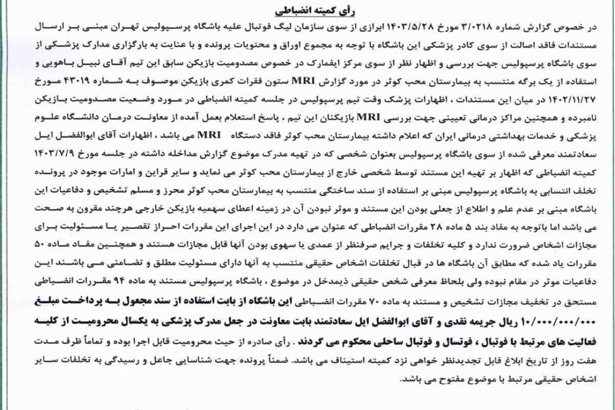 فوری؛ جریمه میلیاردی پرسپولیس برای جعل اسناد فوری؛ جریمه میلیاردی پرسپولیس برای جعل اسناد