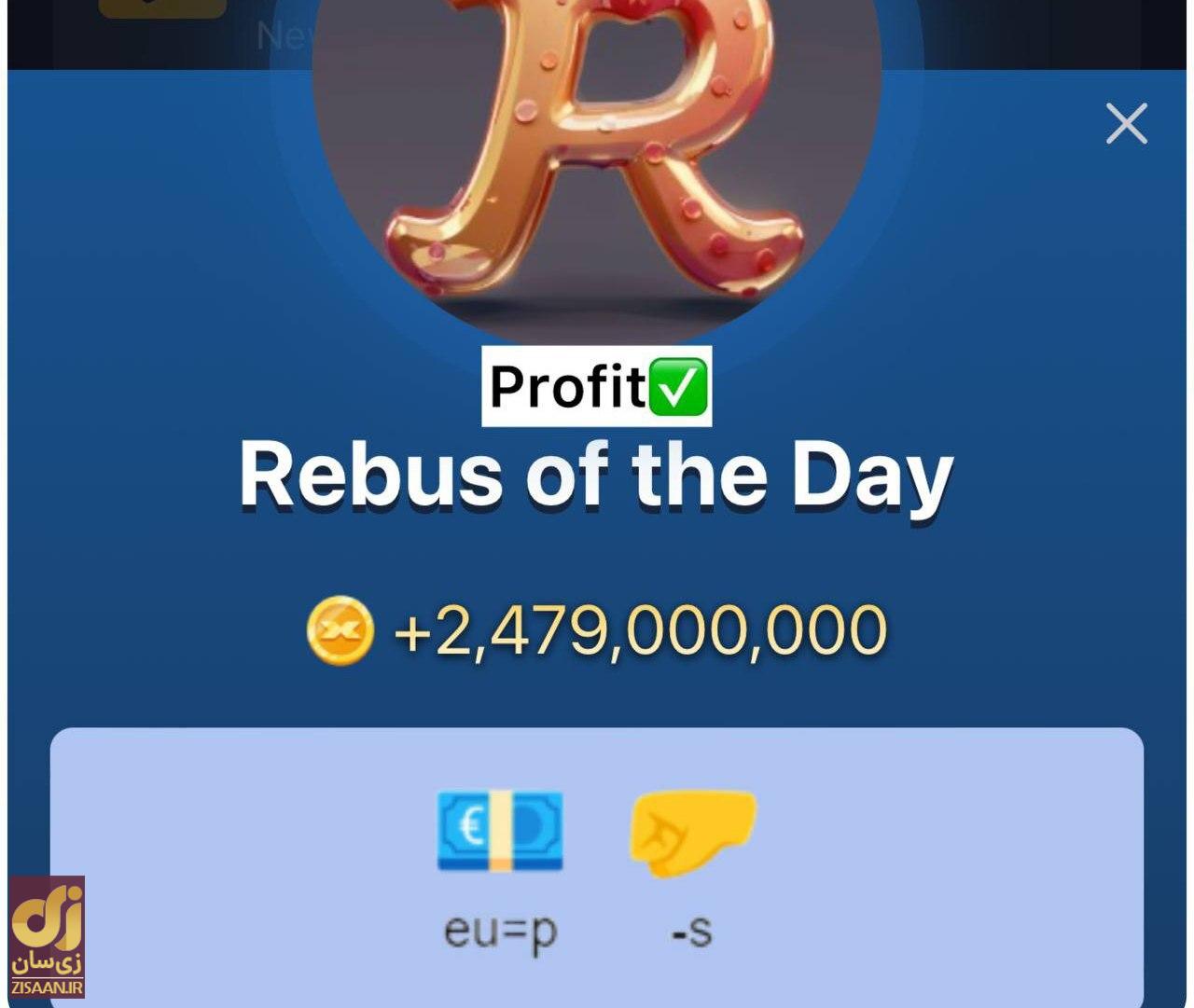 جواب معمای تصویری ماسک امپایر امروز سه‌شنبه ۱۰ مهر ۱۴۰۳