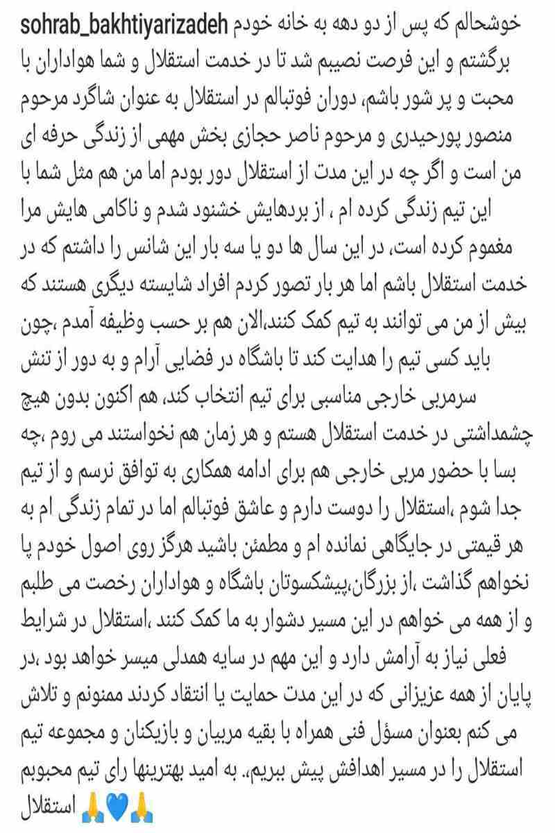 پست سهراب بختیاری‌زاده برای هواداران استقلال؛ هر زمان نخواستند می‌روم