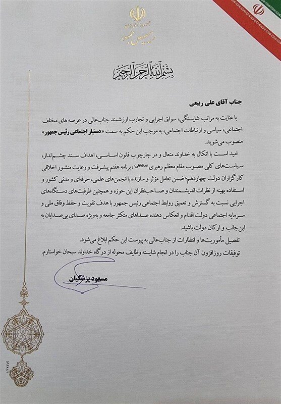 پزشکیان دستیار جدید منصوب کرد