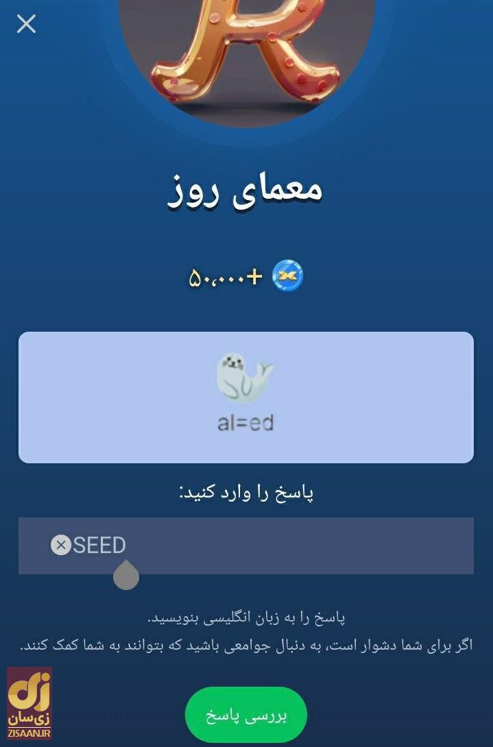 جواب معمای تصویری ماسک امپایر امروز شنبه ۱۴ مهر ۱۴۰۳