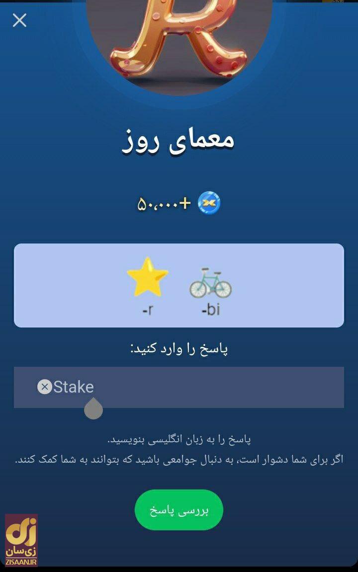 جواب معمای تصویری ماسک امپایر امروز یک‌شنبه ۱۵ مهر ۱۴۰۳