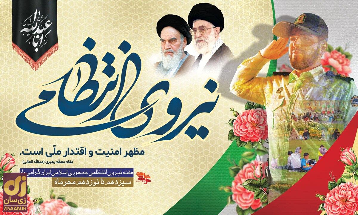 ۳۰ پیام ادبی و زیبای تبریک هفته نیروی انتظامی برای پیامک و استوری
