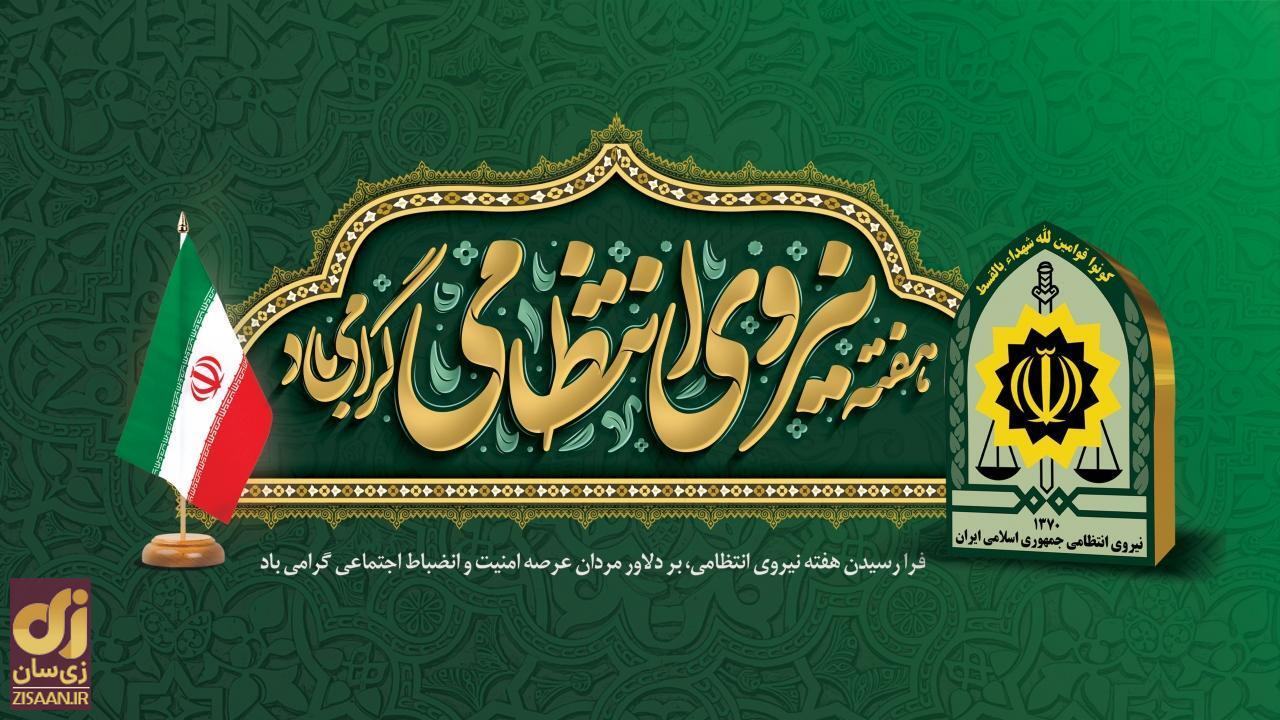 ۳۰ پیام ادبی و زیبای تبریک هفته نیروی انتظامی برای پیامک و استوری