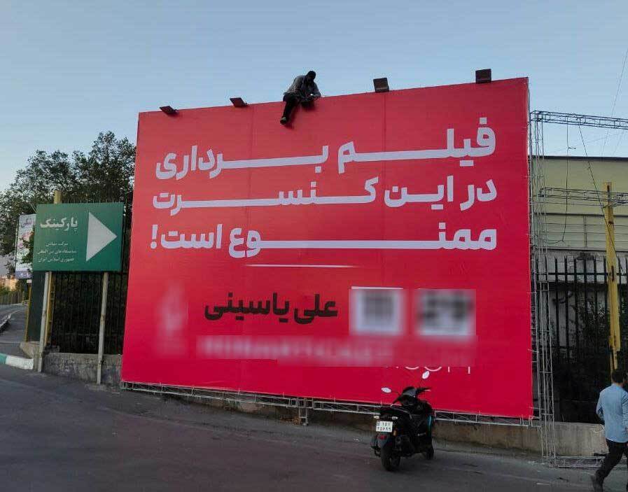 تبلیغات متفاوت کنسرت خواننده مشهور در تهران