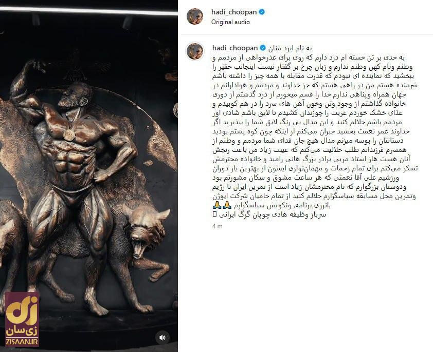 «هادی چوپان» با انتشار متنی عجیب عذرخواهی کرد