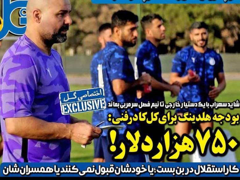 شهریاری و سمیعی هواداران استقلال را سرکار گذاشتند!