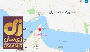 بندر فجیره، مکانی که سردار رستمی مدعی حمله ایران به آن با سلاحی‌ قوی‌تر از تسلیحات هسته‌ای شد، کجاست؟