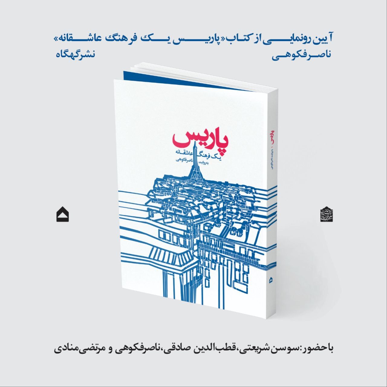 رونمایی از کتاب جدید ناصر فکوهی؛ پاریس یک فرهنگ عاشقانه