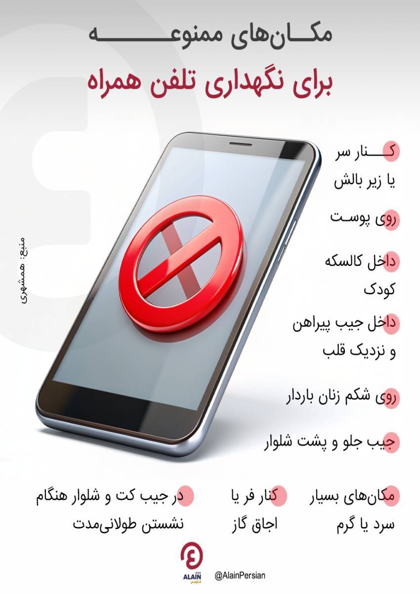 ۹ مکان خطرناک برای نگهداری موبایل که سلامت شما را تهدید می‌کند