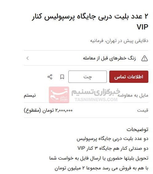 بازار سیاه بلیت دربی۱۰۴ همزمان با آغاز بلیت‌فروشی