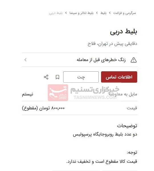 بازار سیاه بلیت دربی۱۰۴ همزمان با آغاز بلیت‌فروشی