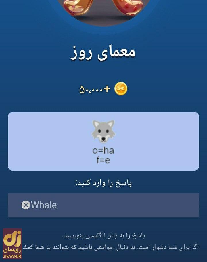 جواب معمای ماسک امپایر امروز چهارشنبه ۴ مهر ۱۴۰۳ (معمای تصویری)