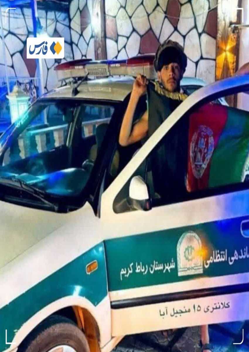 واکنش پلیس به عکس تبعه افغانستانی با خودرو پلیس ایران