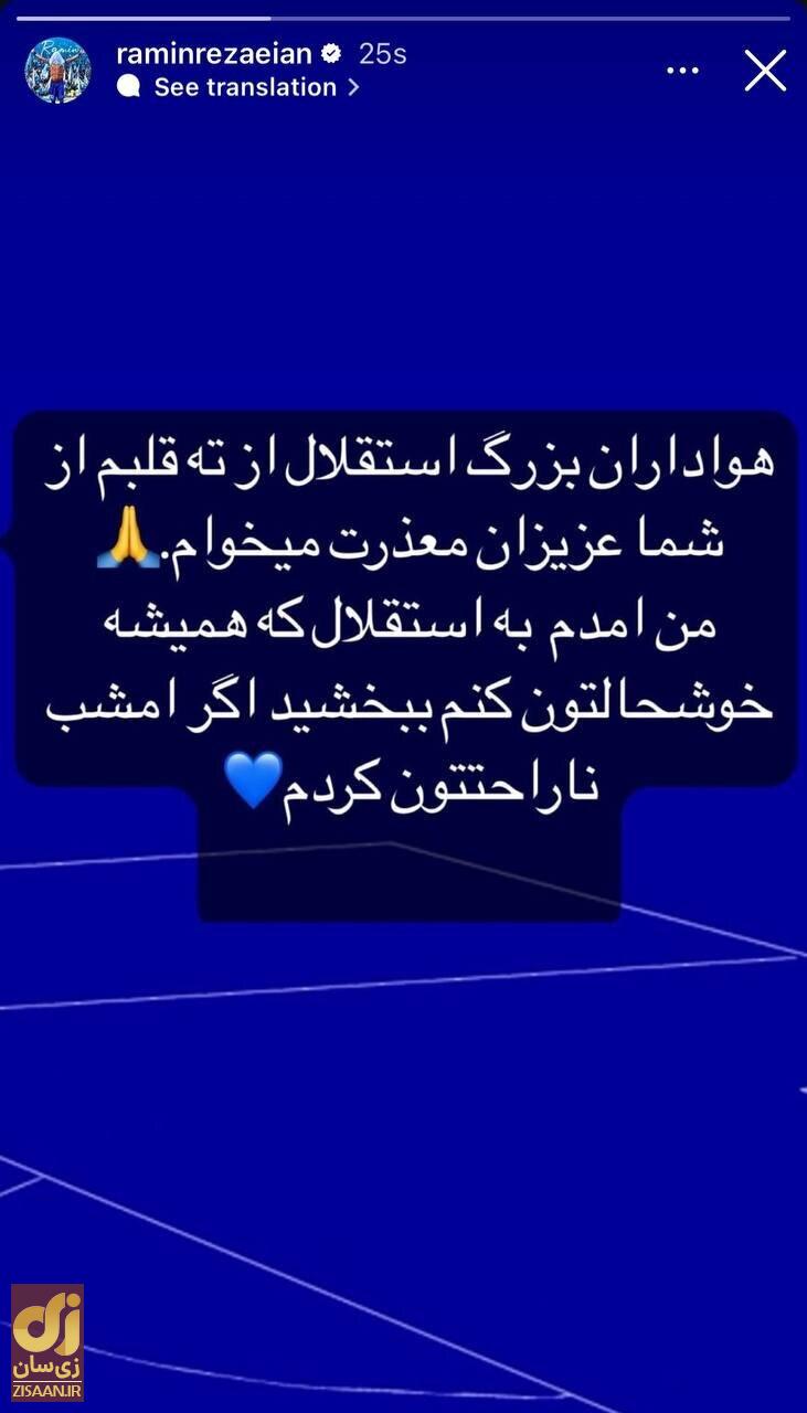 عکس | استوری رامین رضاییان برای استقلالیها بعد از دربی عکس | استوری رامین رضاییان برای استقلالیها بعد از دربی
