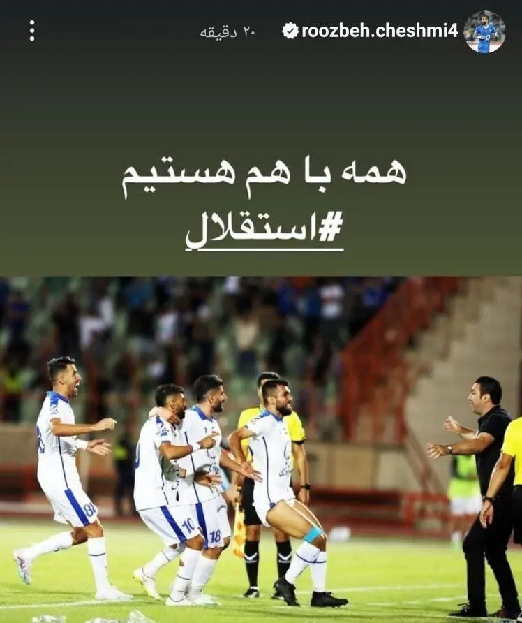 روزبه چشمی از نکونام حمایت کرد