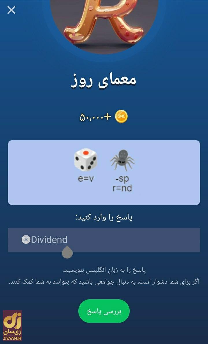 جواب معمای ماسک امپایر امروز یک‌شنبه ۸ مهر ۱۴۰۳ (معمای تصویری)