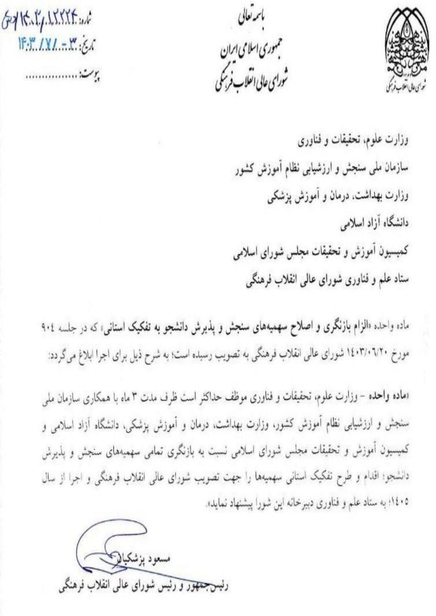 پزشکیان دستور اجرای عدالت در کنکور را صادر کرد پزشکیان دستور اجرای عدالت در کنکور را صادر کرد