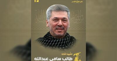 اسامی و معرفی فرماندهان برجسته حزب الله که از سوی اسرائیل ترور شده‌اند