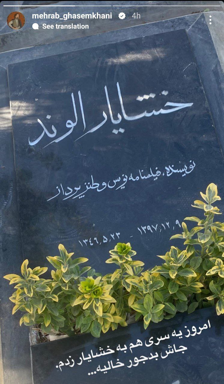 آرامگاه چهره معروف سریال پایتخت (عکس)