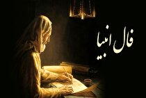 فال انبیا فردا شنبه ۱۹ آبان ۱۴۰۳ برای متولدین ماه‌های مختلف