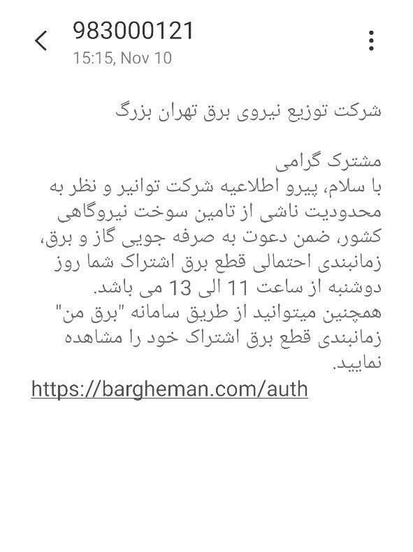 تصویر پیامک ارسالی درباره خاموشی تهران خبرساز شد