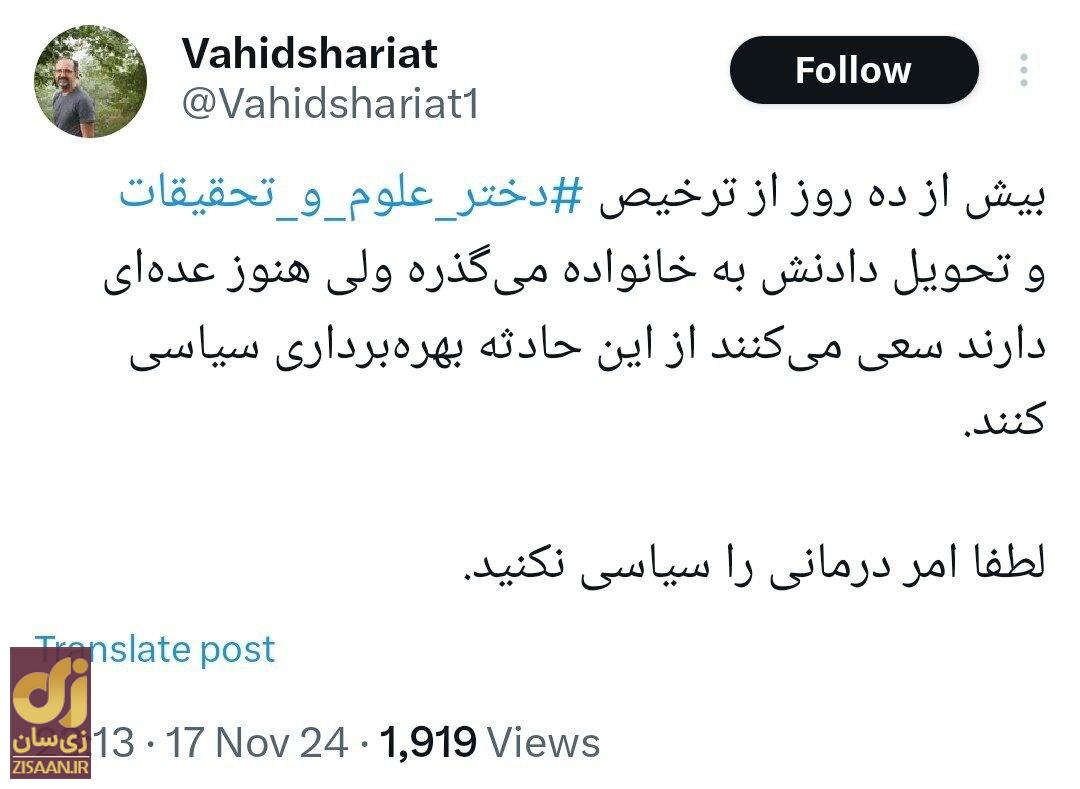 آخرین وضعیت دختر علوم تحقیقات؛ آیا دریایی ترخیص شده یا همچنان بستری است؟