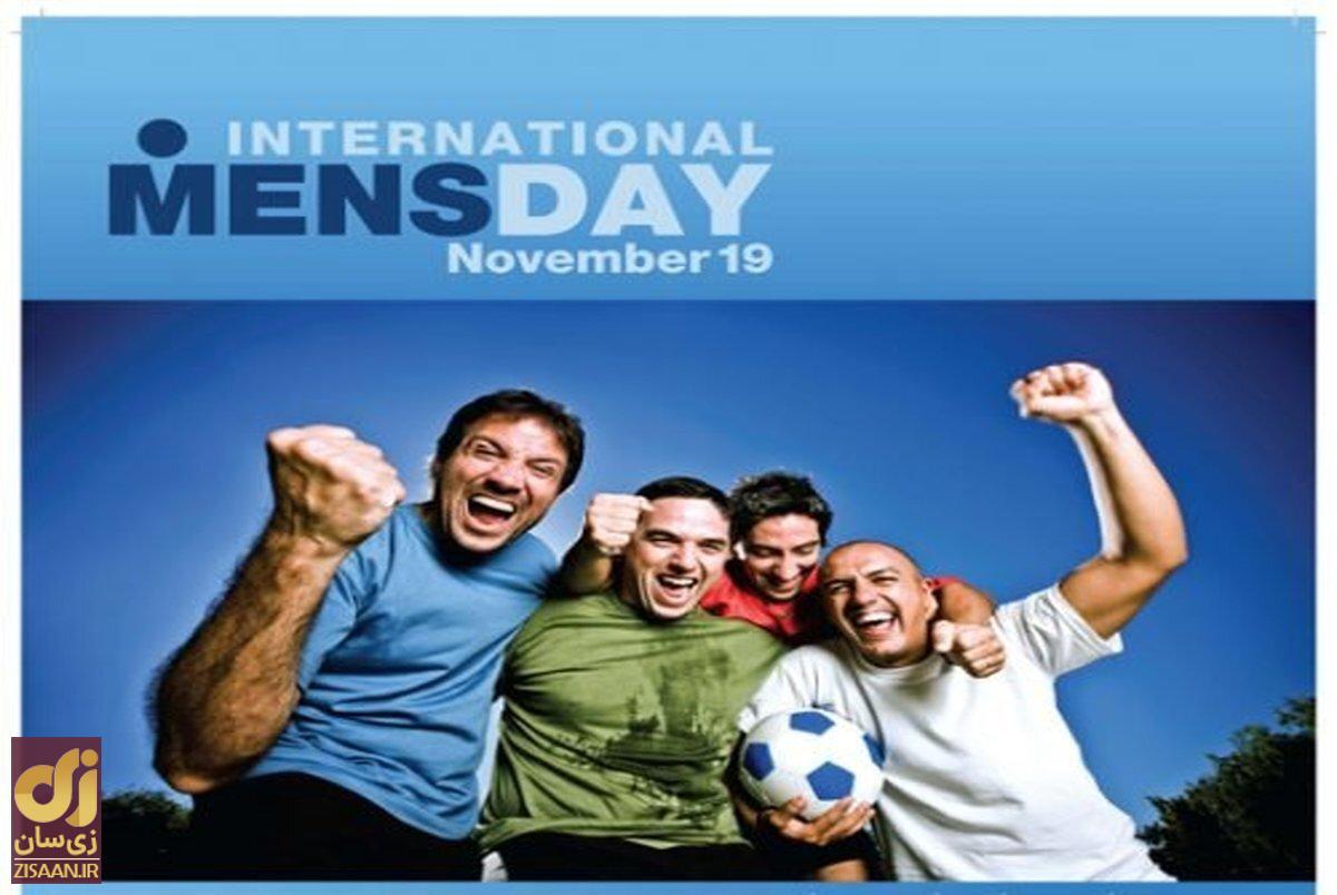 تاریخ دقیق روز جهانی مرد (international men's day)  ۱۴۰۳ چه روزی است؟