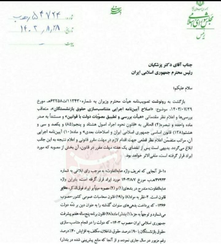 نامه مهم قالیباف به پزشکیان درباره حقوق بازنشستگان + عکس