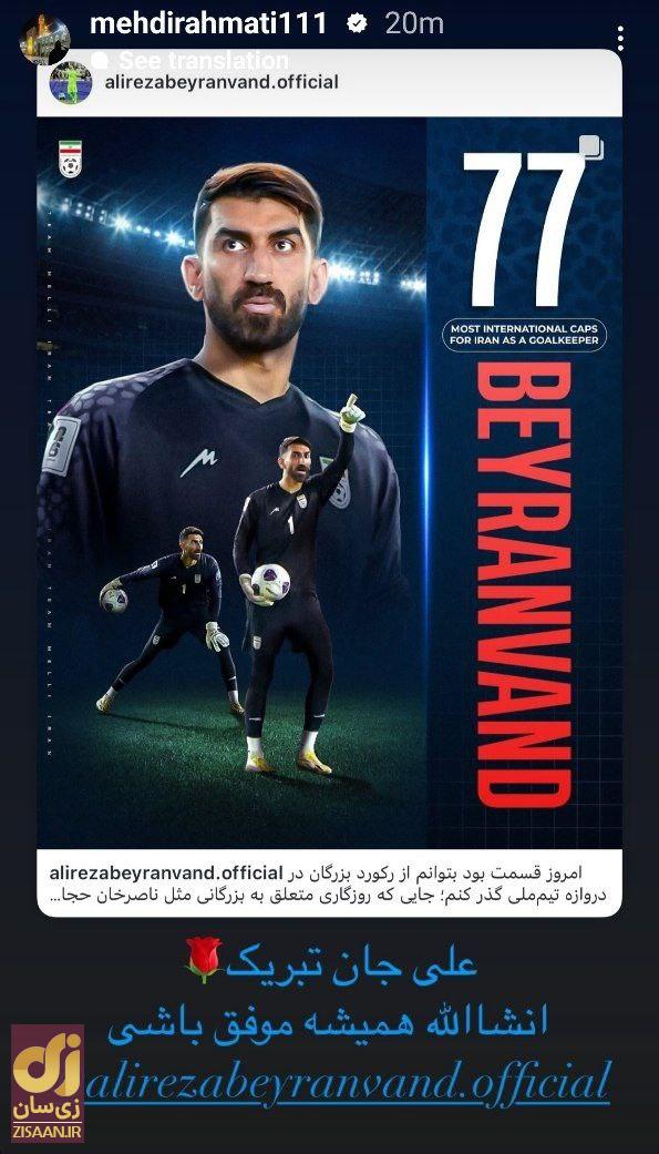 عکس | واکنش مهدی رحمتی به عبور بیرانوند از رکورد ملی